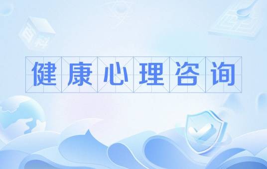 健康心理咨询