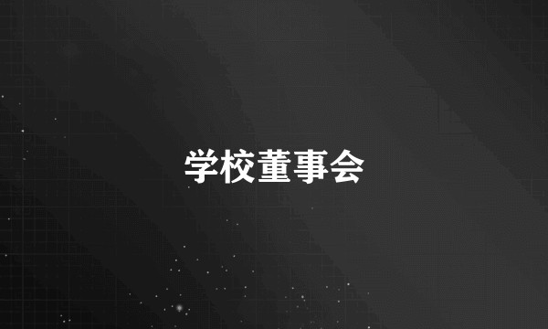 学校董事会