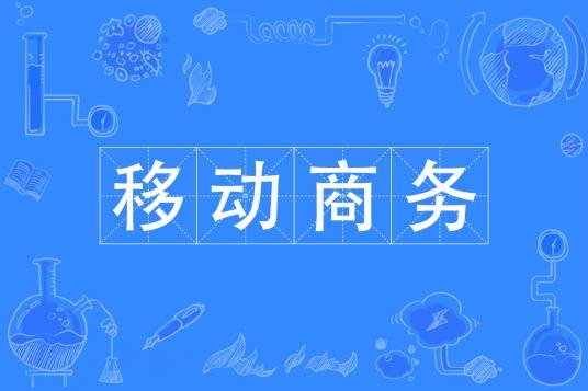 移动商务专业