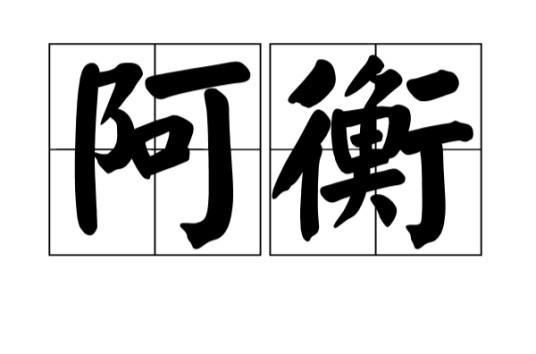 阿衡（商代官名）
