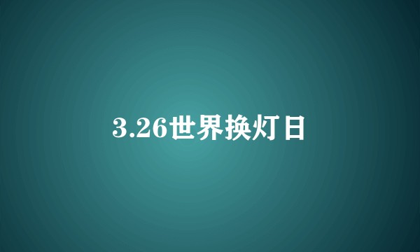 3.26世界换灯日