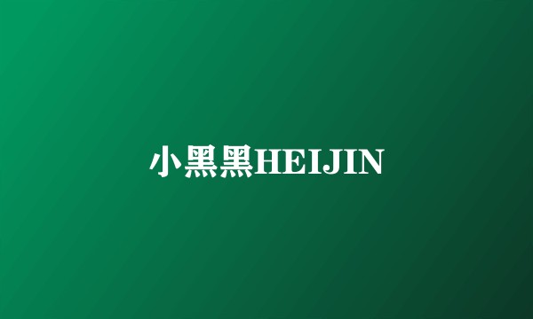 小黑黑HEIJIN