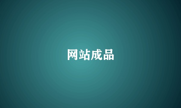 网站成品