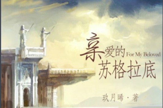 亲爱的苏格拉底