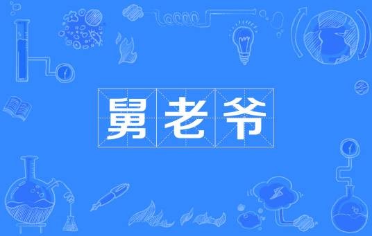 舅老爷