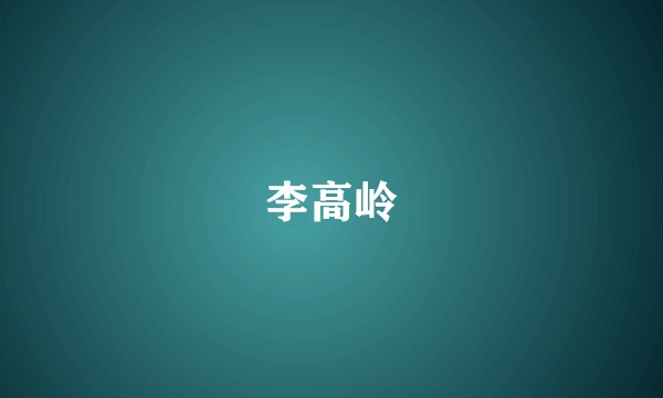 李高岭