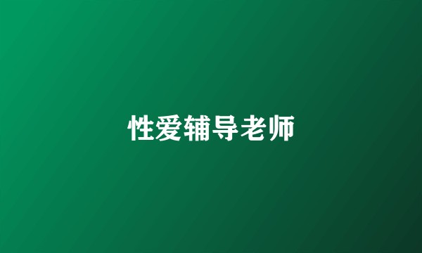 性爱辅导老师