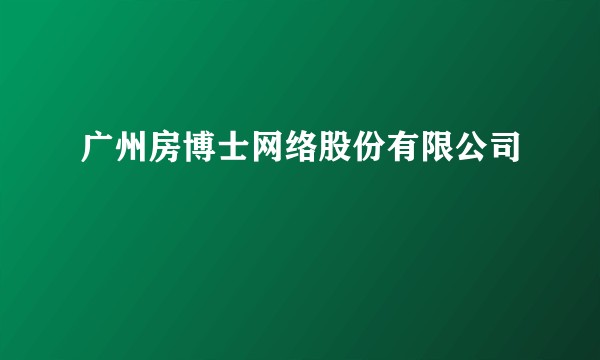 广州房博士网络股份有限公司