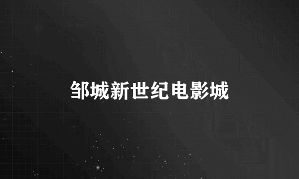 邹城新世纪电影城