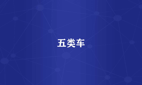 五类车