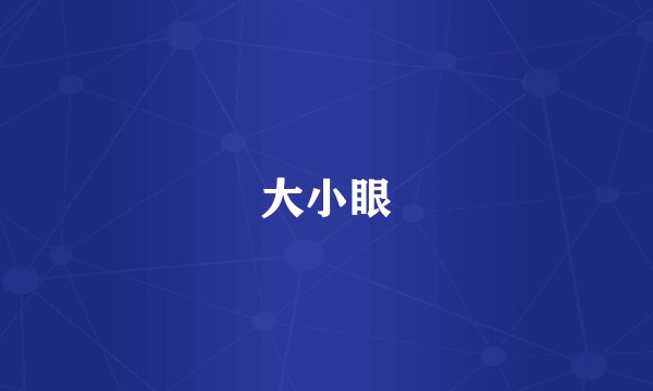 大小眼