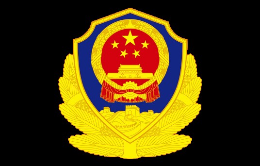 亳州市公安局