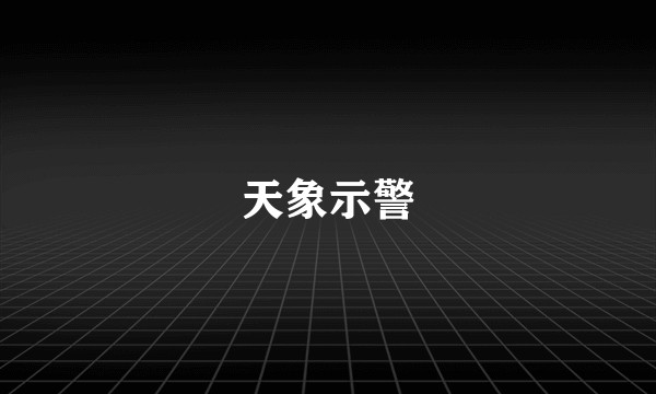 天象示警