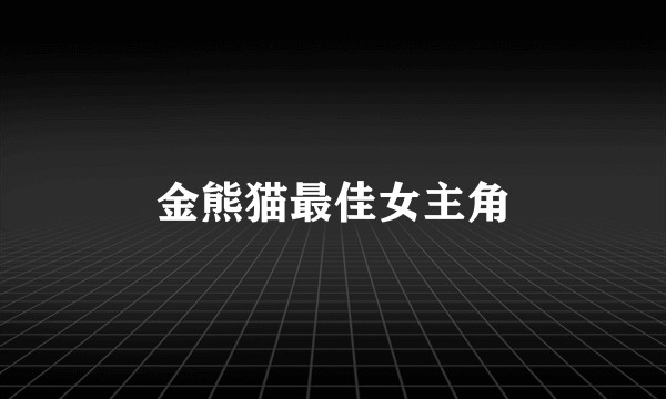 金熊猫最佳女主角