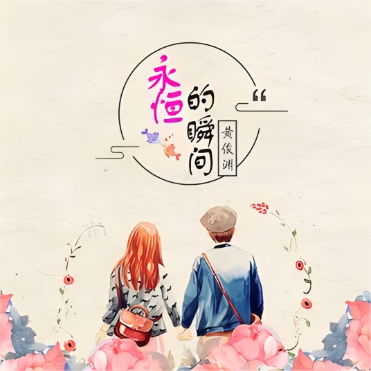 永恒的瞬间（黄俊渊演唱歌曲）