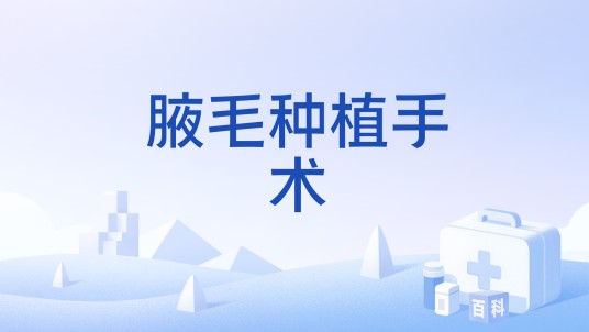 腋毛种植手术