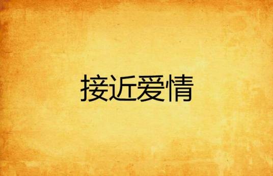 接近爱情