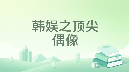 韩娱之顶尖偶像