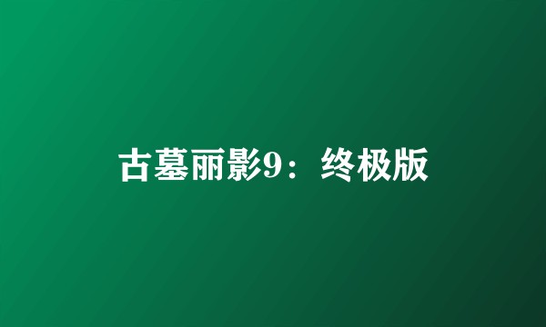 古墓丽影9：终极版