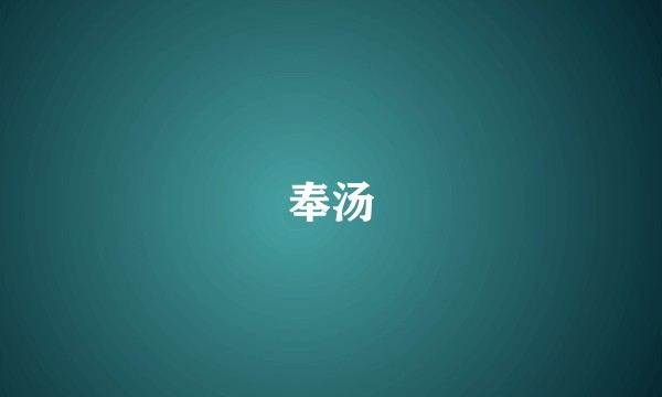 奉汤