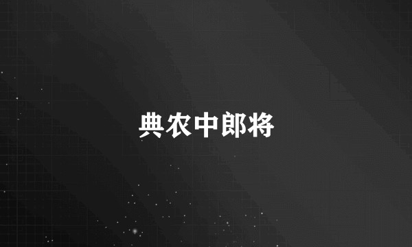 典农中郎将