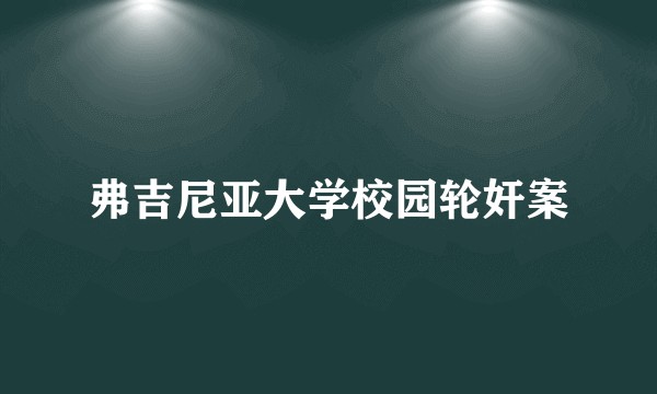 弗吉尼亚大学校园轮奸案