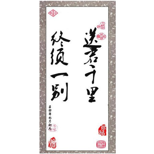 送君千里，终须一别