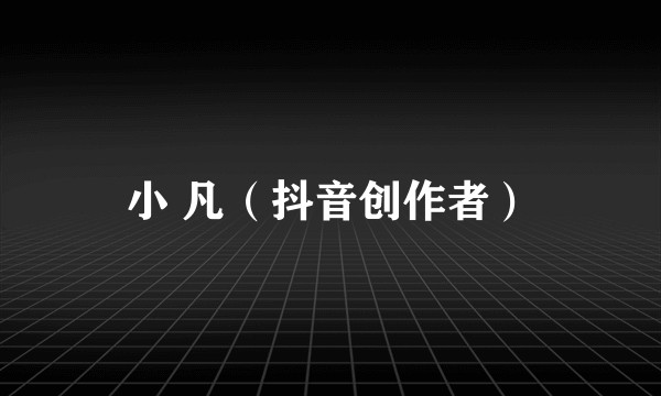 小 凡（抖音创作者）