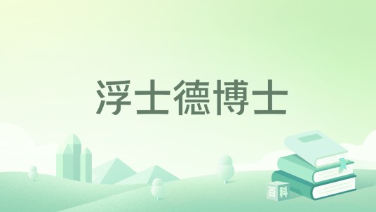浮士德博士（托马斯·曼创作长篇小说）