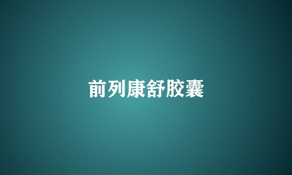 前列康舒胶囊