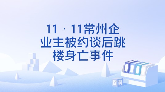 11·11常州企业主被约谈后跳楼身亡事件