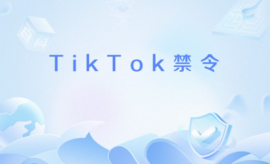 TikTok禁令