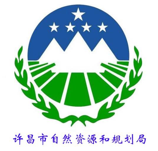 许昌市自然资源和规划局
