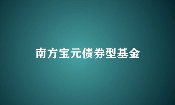 南方宝元债券型基金