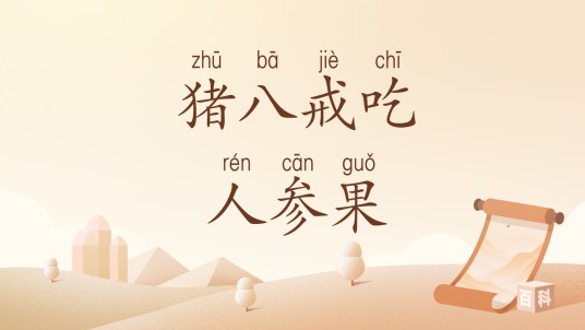 猪八戒吃人参果