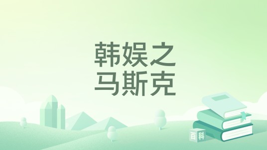 韩娱之马斯克