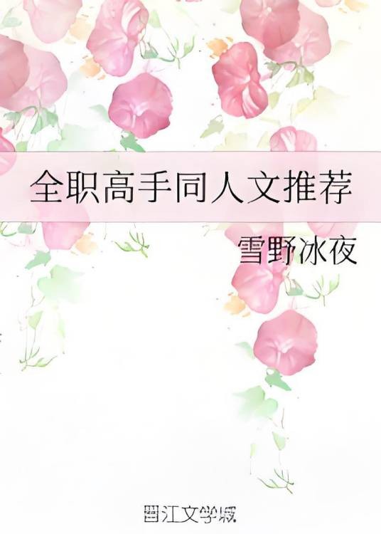全职高手同人文推荐