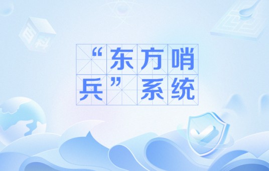 “东方哨兵”系统