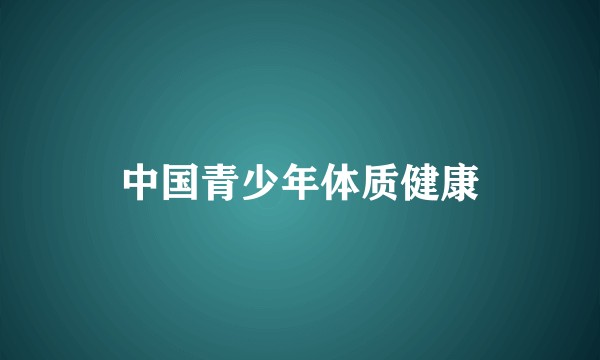 中国青少年体质健康