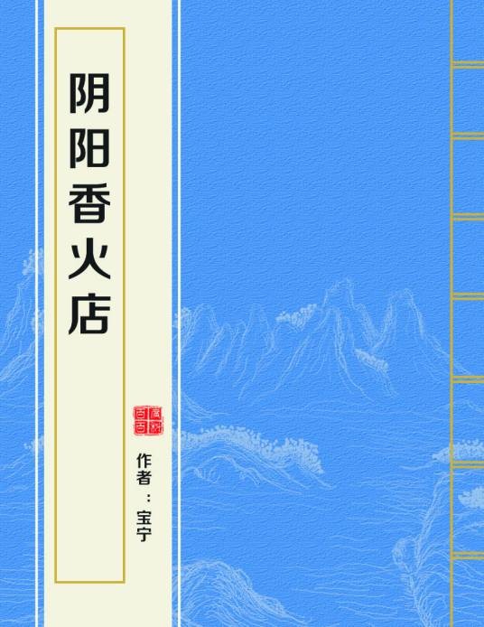 阴阳香火店