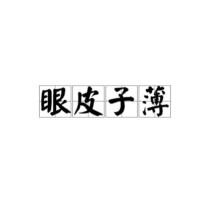 眼皮子薄