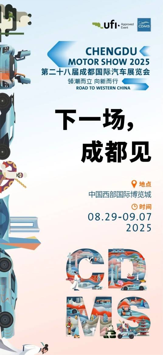 第二十八届成都国际汽车展览会