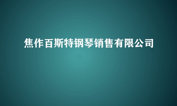 焦作百斯特钢琴销售有限公司