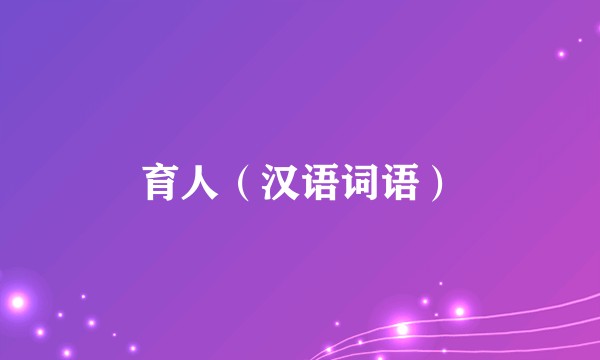 育人（汉语词语）