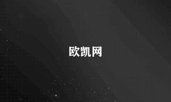 欧凯网