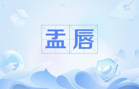 盂唇