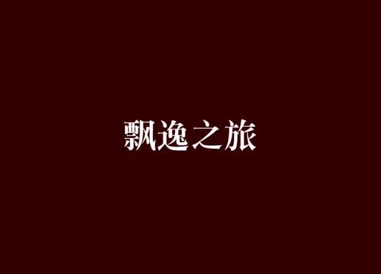 飘逸之旅