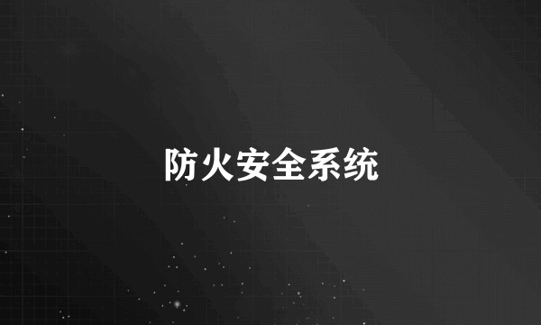 防火安全系统