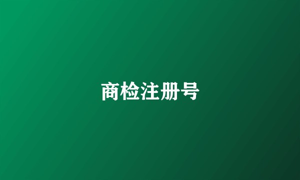 商检注册号