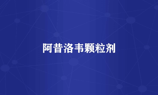 阿昔洛韦颗粒剂